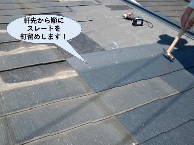 熊取町の屋根の軒先から順にスレートを釘留め