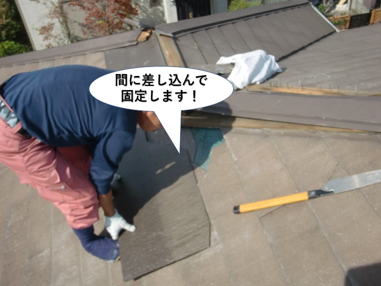 熊取町の屋根の間に差し込んで固定します