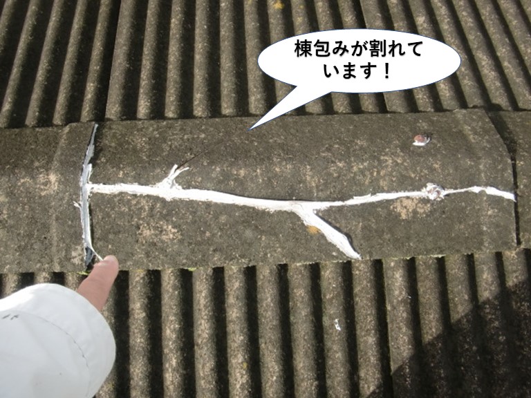 堺市のガレージの屋根の棟包みが割れています