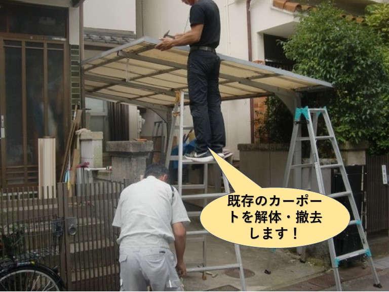 岸和田市の既存のカーポートを解体・撤去します