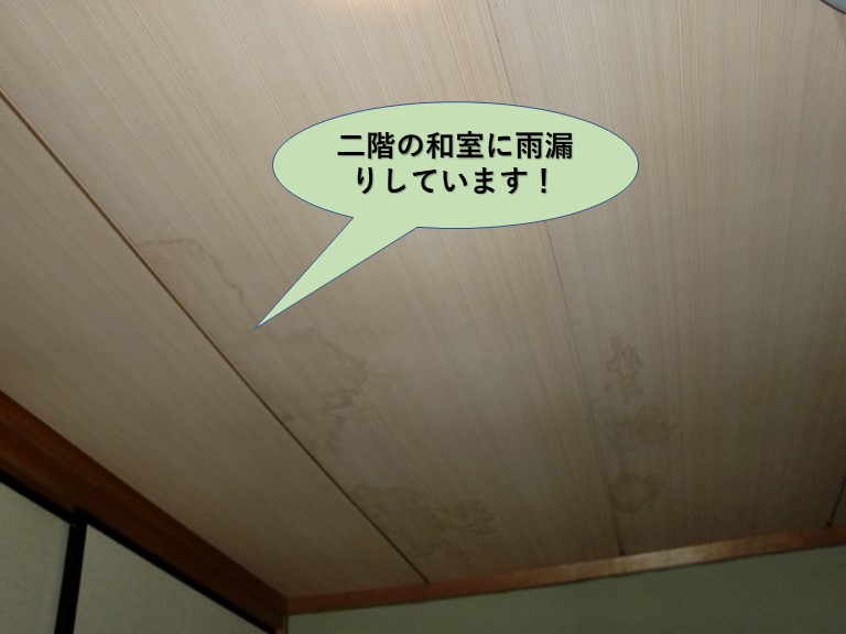 岸和田市の二階の和室の天井に雨漏りしています