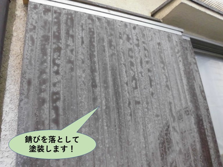 岸和田市の雨戸は錆を落として塗装します