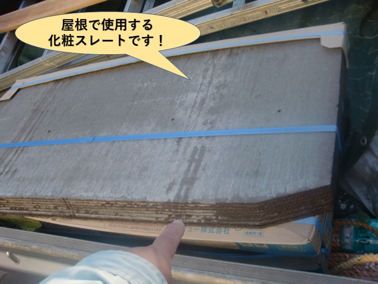 岸和田市の屋根で使用する化粧スレートです