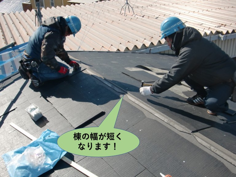 岸和田市の屋根の棟の幅が短くなります