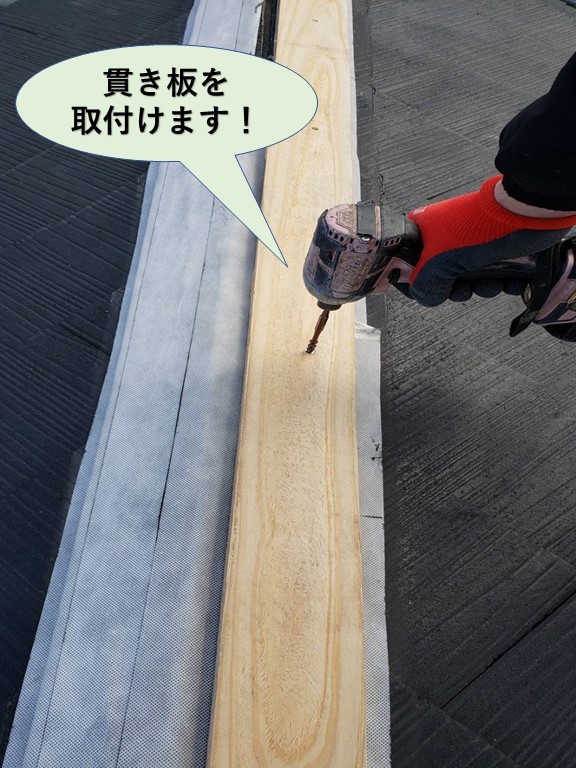 和泉市の降り棟に貫き板を取付けます