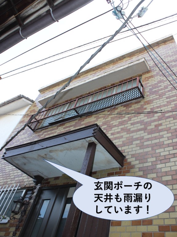 岸和田市の玄関ポーチの天井にも雨漏りしています