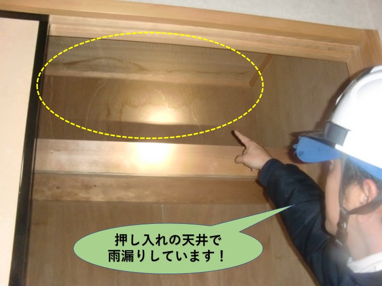 岸和田市の押し入れの天井で雨漏りしています