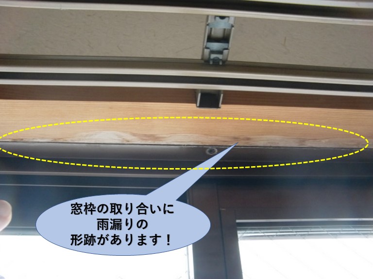 堺市のマンションの窓枠の取り合いに雨漏りの形跡