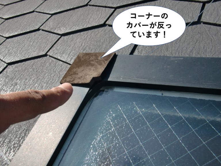 和泉市の天窓のコーナーのカバーが反っています