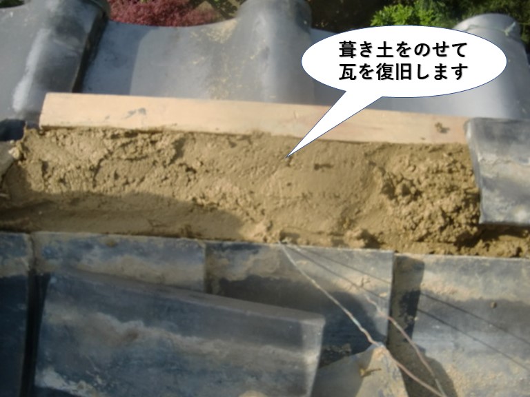 泉佐野市で葺き土をのせて瓦を復旧します