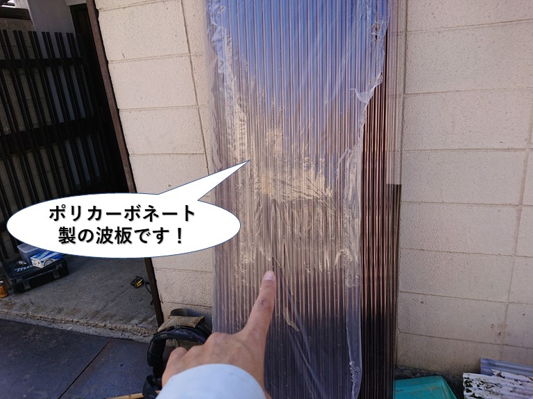 熊取町で使用するポリカーボネート製の波板です