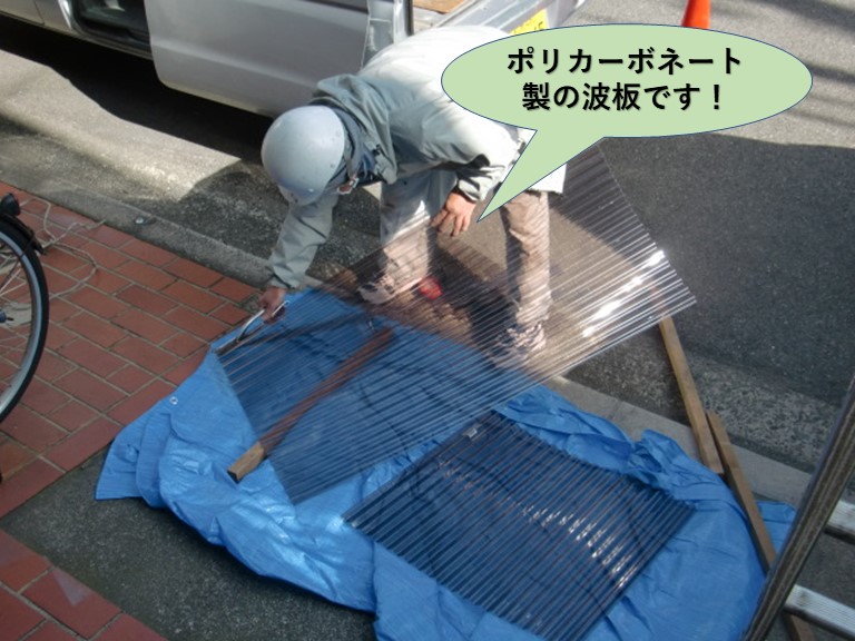 岸和田市のポリカーボネート製の波板です