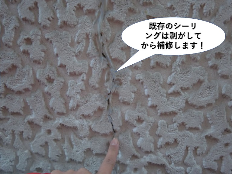 熊取町の外壁の補修の既存のシーリングは剥がしてから補修します