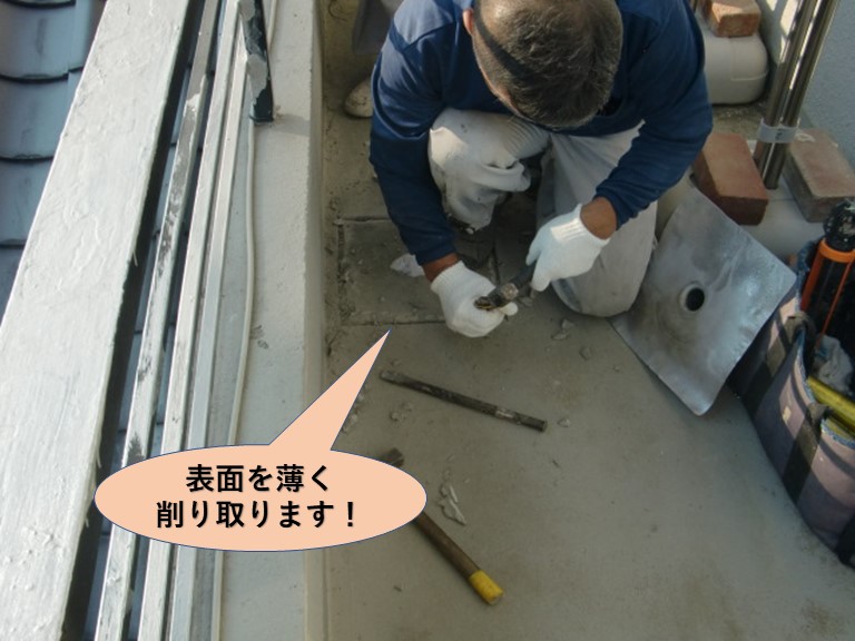 岸和田市のバルコニーの床の表面を薄く削り取ります