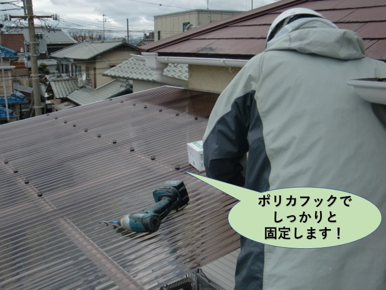 岸和田市の波板をポリカフックでしっかりと固定します
