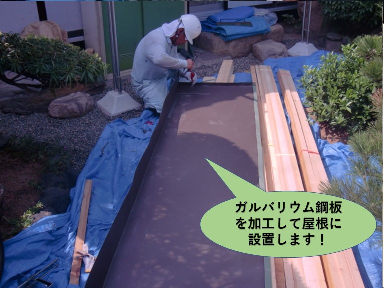 岸和田市の玄関屋根/ガルバリウム鋼板を加工して屋根に設置します