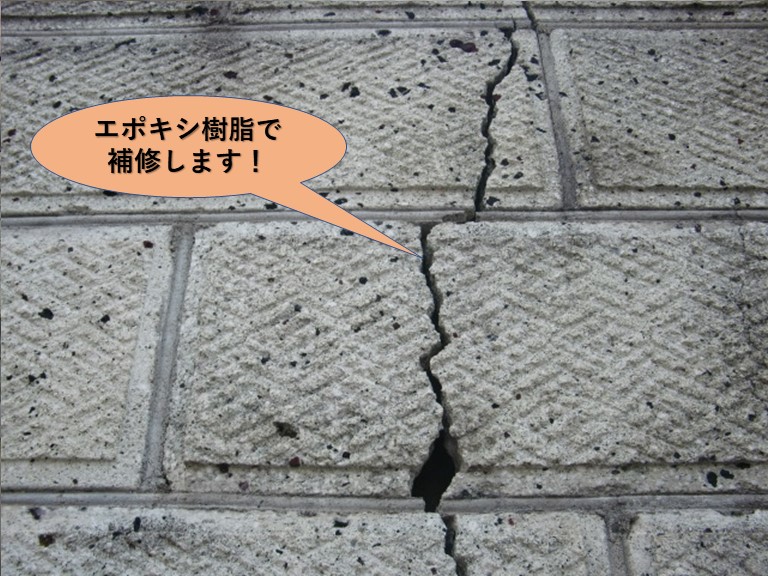 泉南郡熊取町のブロック塀のひび割れをエポキシ樹脂で補修します