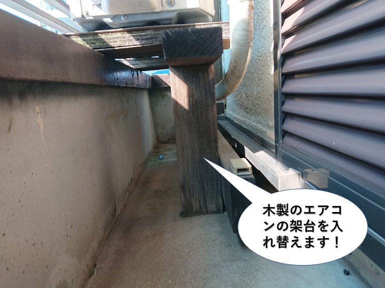 和泉市の木製のエアコンの架台を入れ替えます
