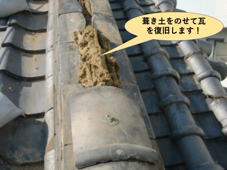 岸和田市の降り棟に葺き土を載せて瓦を復旧します