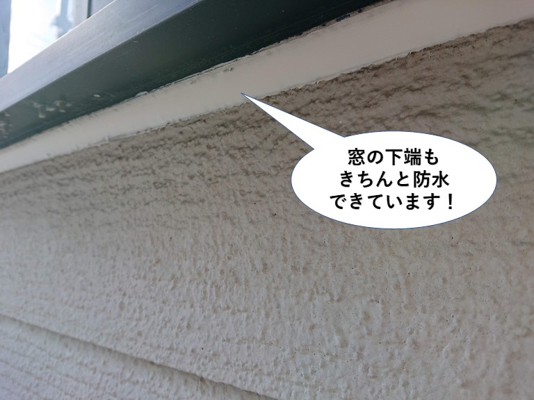 貝塚市の窓の下端もきちんと防水できています