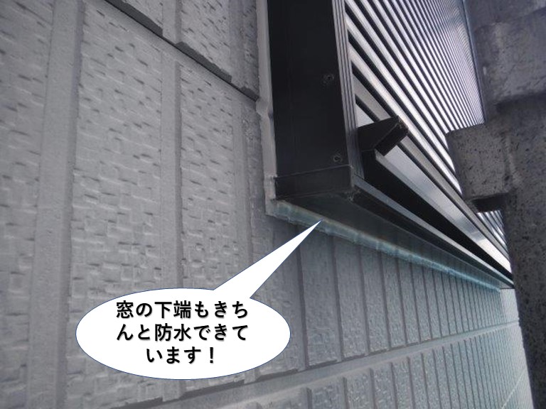 泉大津市の窓の下端もきちんと防水できています