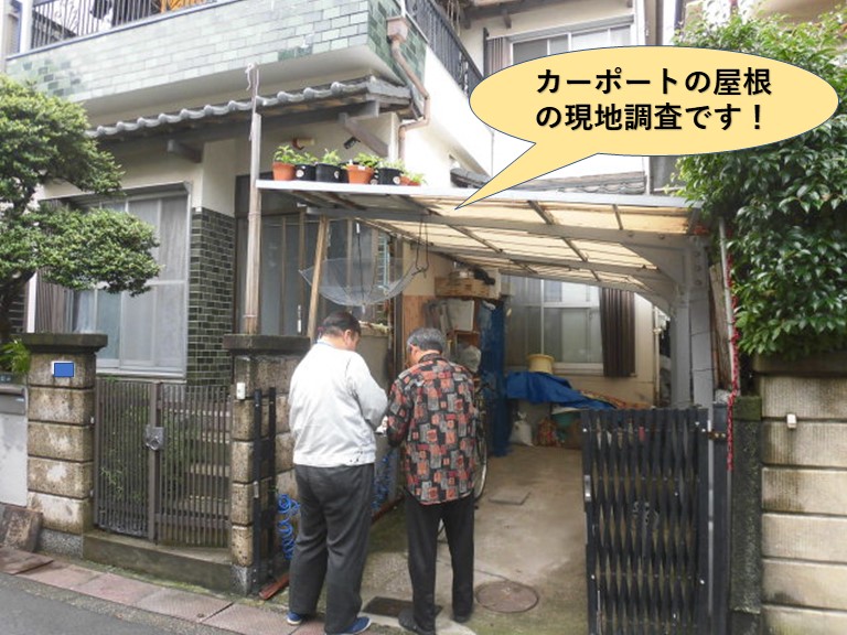 岸和田市のカーポートの屋根の現地調査