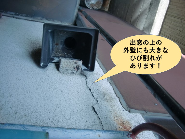 岸和田市のキッチンの出窓の上の外壁にも大きなひび割れがあります