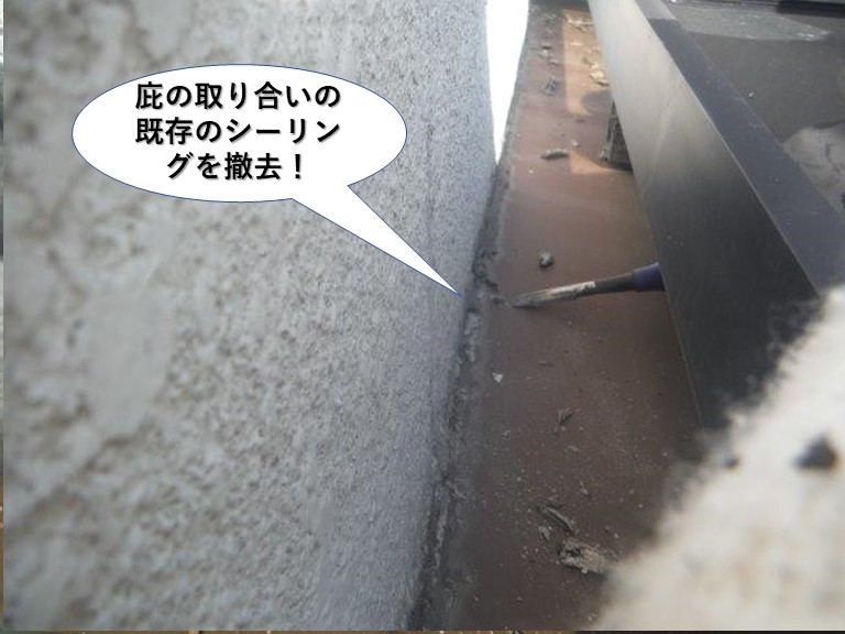 熊取町の庇の上の既存シーリング撤去