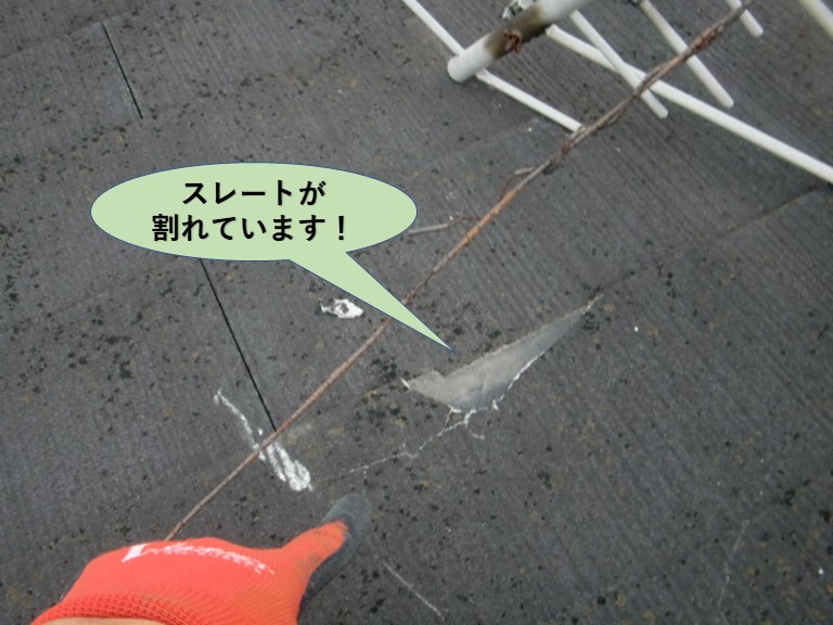 熊取町の屋根のおスレートが割れています