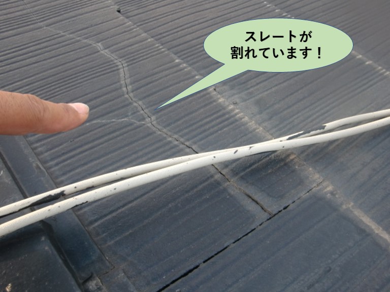 貝塚市の屋根のスレートが割れています