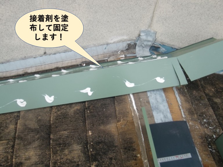和泉市の壁際水切りを接着剤を塗布して固定します