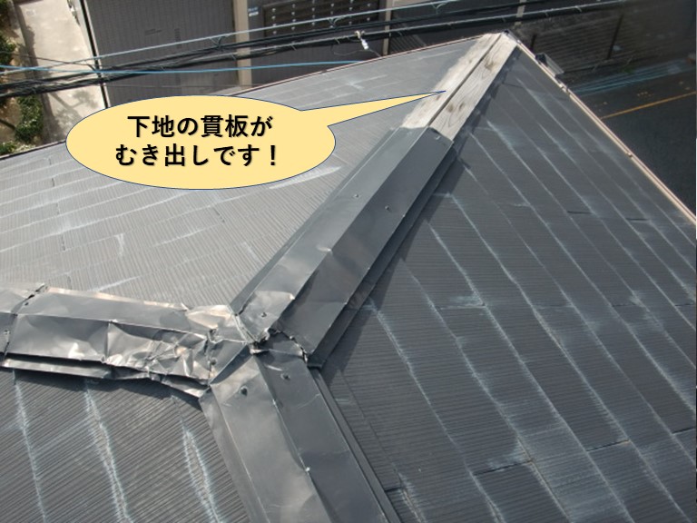 和泉市の棟の下地の貫板がむき出しです