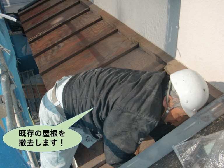 岸和田市の既存の下屋根を撤去します！