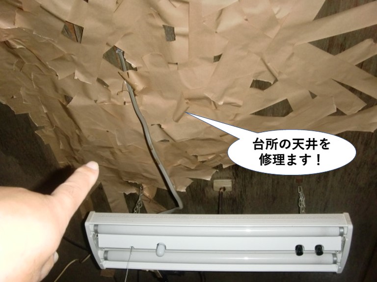 貝塚市の台所の天井を修理します