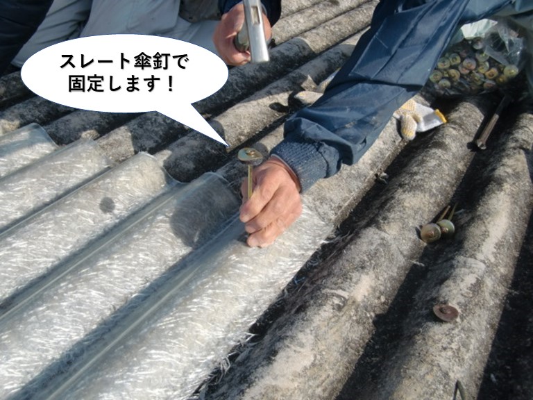和泉市でスレート傘釘で波型スレートを固定