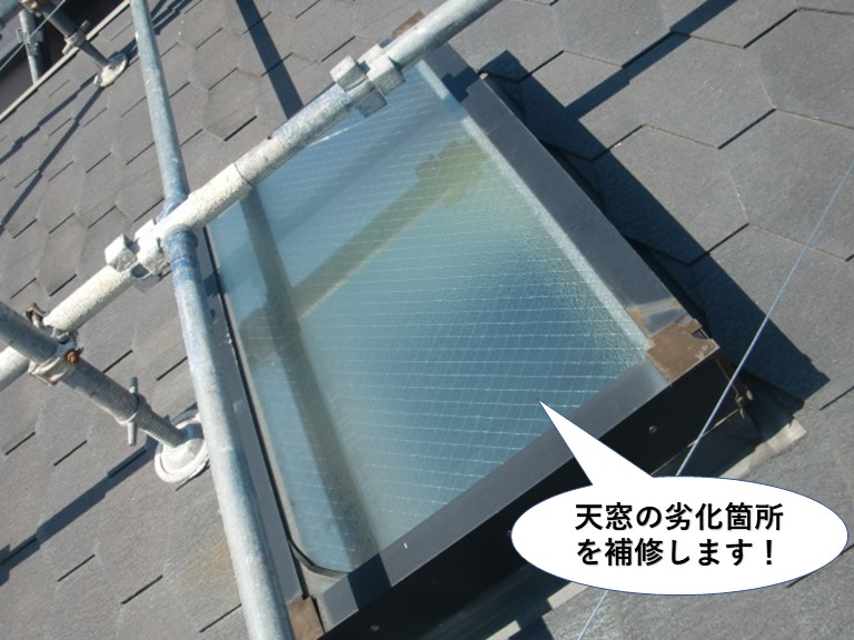 和泉市の天窓の劣化箇所を補修します