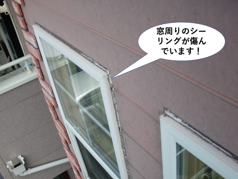 和泉市の窓周りのシーリングが傷んでいます
