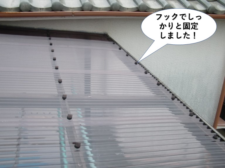 阪南市の波板をフックでしっかりと固定しました
