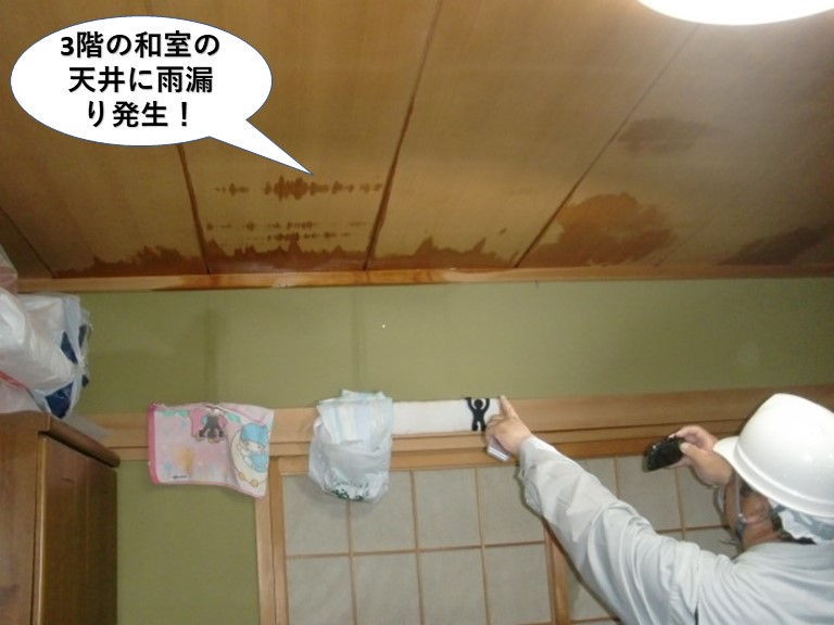 岸和田市の3階の和室の天井に雨漏り発生