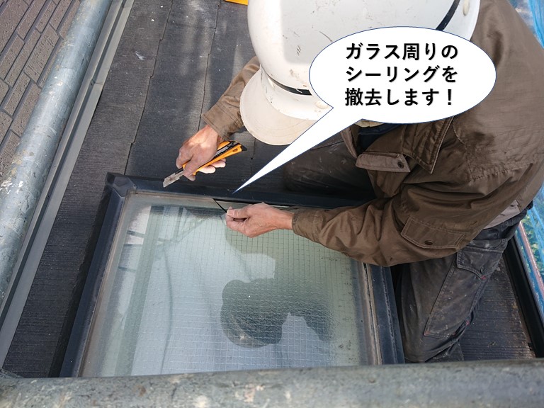 忠岡町の天窓のガラス周りのシーリングを撤去します