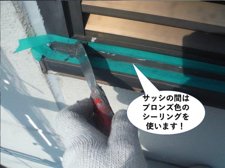 岸和田市のサッシの間はブロンズ色のシーリングを使います