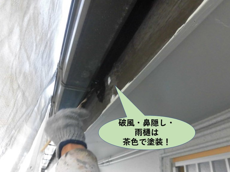 岸和田市の破風・鼻隠し・雨樋塗装