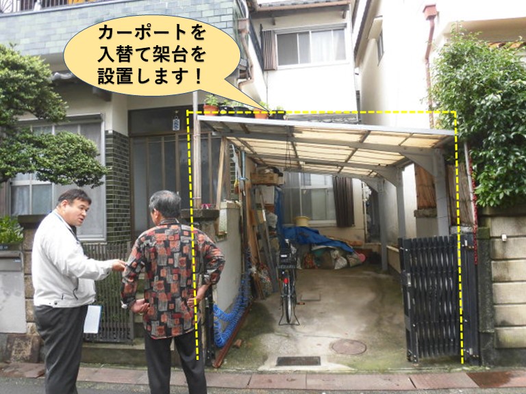 岸和田市のカーポートを入れ替えて架台を設置