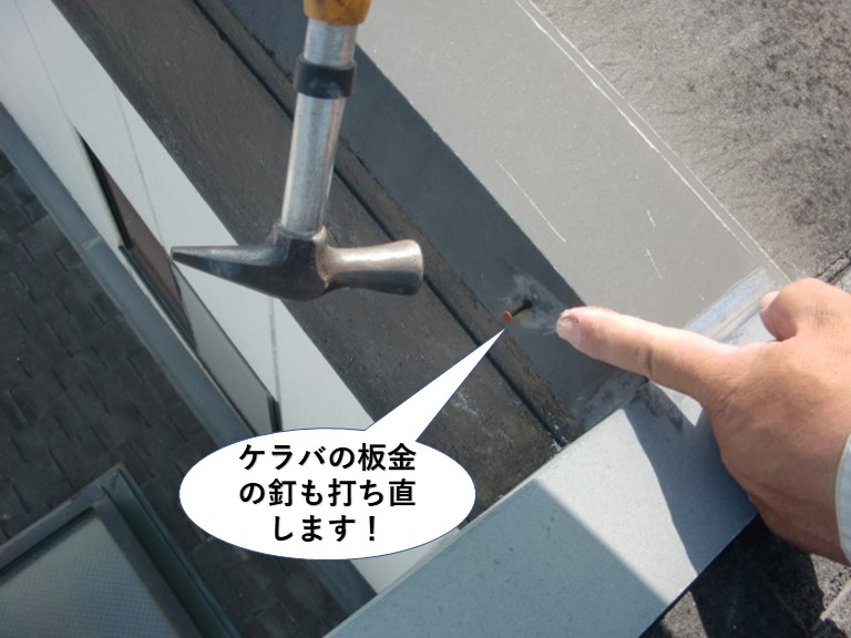 岸和田市のケラバの板金の釘も打ち直します