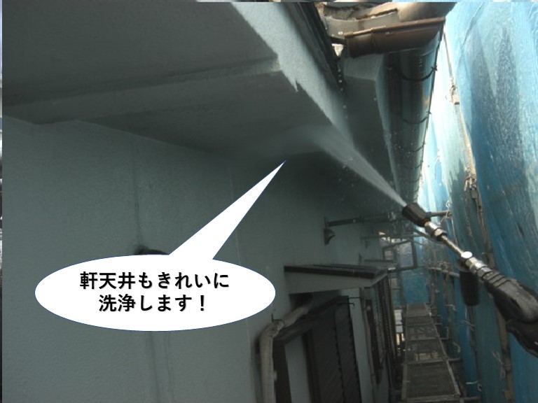 岸和田市の軒天井もきれいに洗浄します