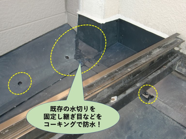 岸和田市の屋根の既存の水切りを固定し継ぎ目などをコーキングで防水