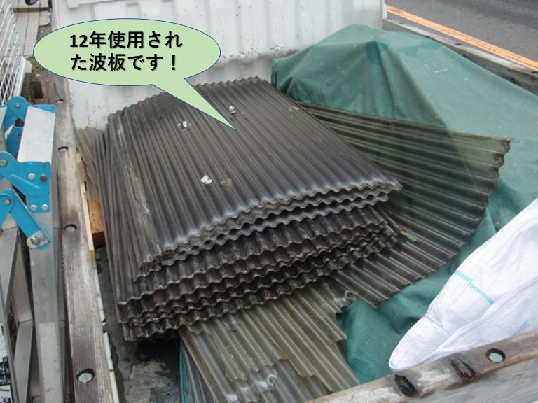 岸和田市で12年使用された波板です