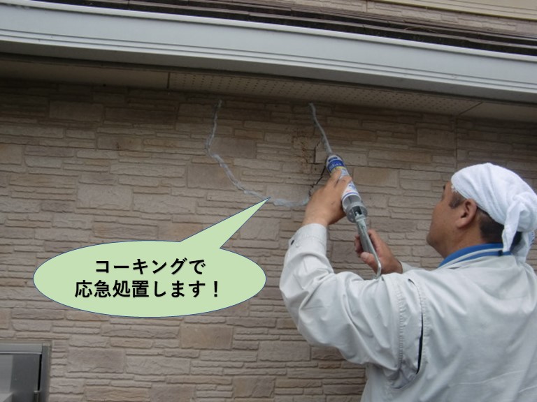 岸和田市の外壁をコーキングで応急処置します！