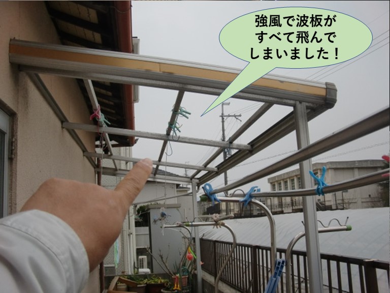 岸和田市の強風で波板がすべて飛んでしまいました！