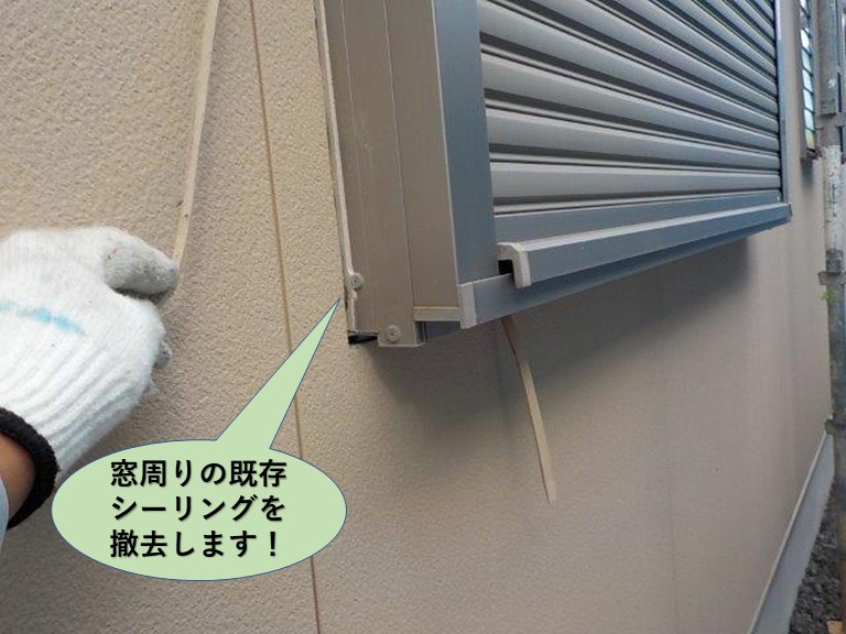 岸和田市の窓周りの既存シーリングを撤去します